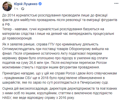 Журналистские расследования по "Укроборонпрому" основаны на материалах следствия, - Луценко